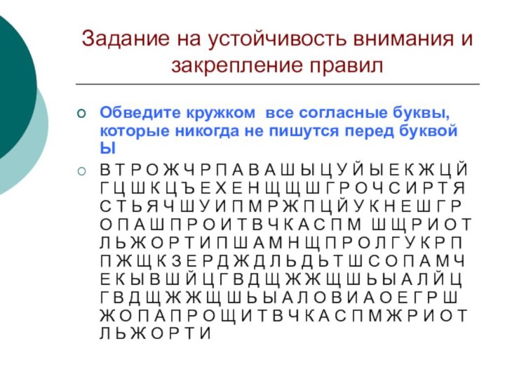 Задание на устойчивость внимания и закрепление правилОбведите кружком все согласные буквы, которые