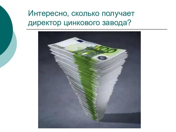 Интересно, сколько получает директор цинкового завода?