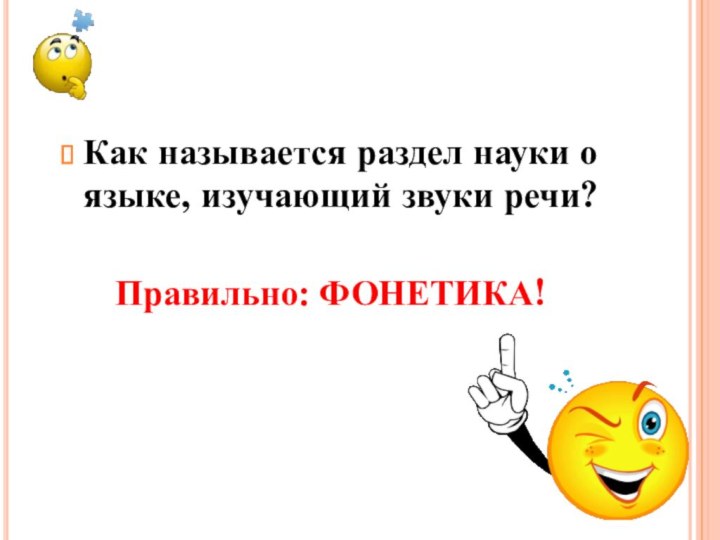 Как называется раздел науки о языке, изучающий звуки речи?Правильно: ФОНЕТИКА!