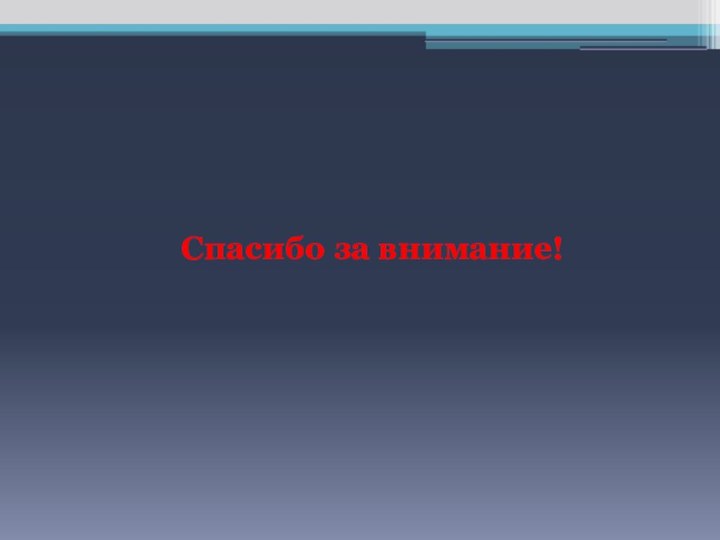 Спасибо за внимание!