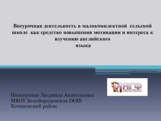 Внеурочная деятельность в малокомплектной сельской школе