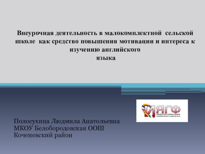 Внеурочная деятельность в малокомплектной сельской школе как средство повышения мотивации