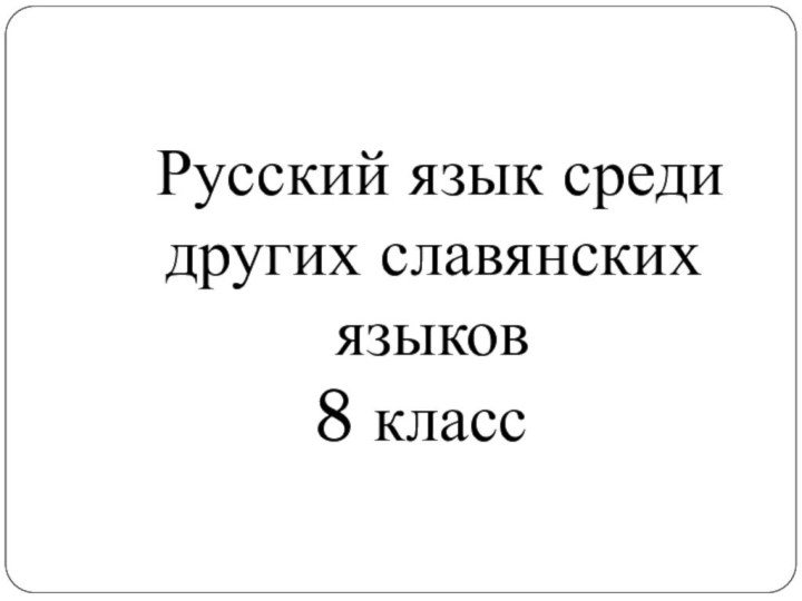 Русский язык среди других славянских языков 8 класс
