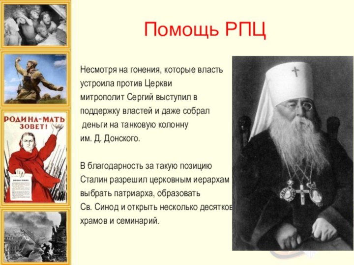 Помощь РПЦНесмотря на гонения, которые властьустроила против Церквимитрополит Сергий выступил в поддержку