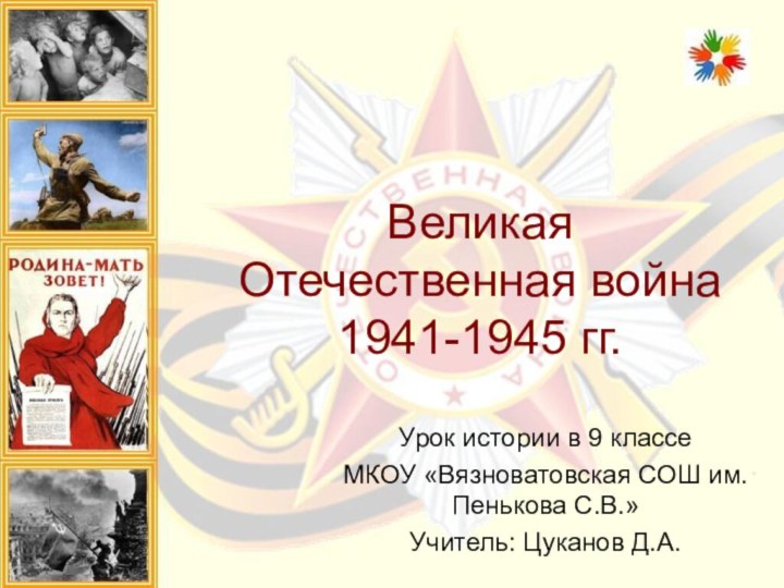 Великая  Отечественная война 1941-1945 гг.Урок истории в 9 классеМКОУ «Вязноватовская СОШ