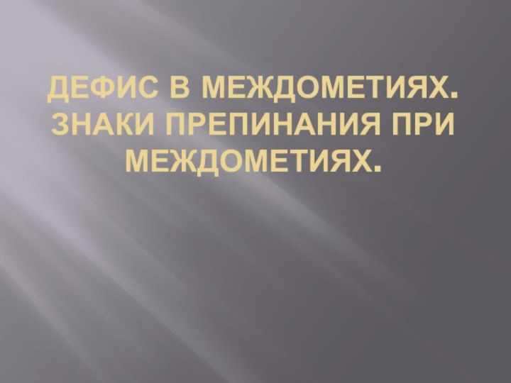 Дефис в междометиях. Знаки препинания при междометиях.