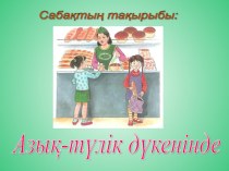 Презентация по казахскому языку на тему Азық - түлік дүкенінде