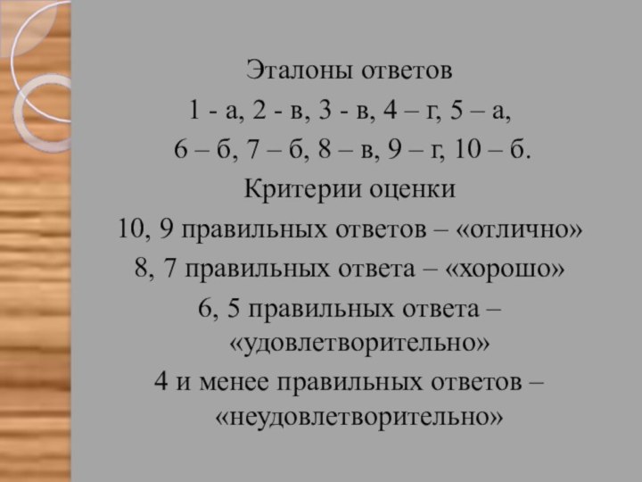 Эталоны ответов1 - а, 2 - в, 3 - в, 4 –