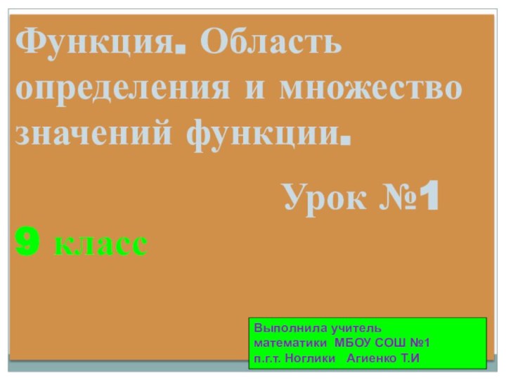 Функция. Область определения и множество значений функции.