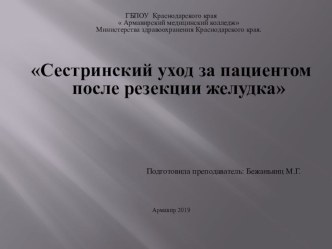 Сестринский уход за пациентом после резекции желудка