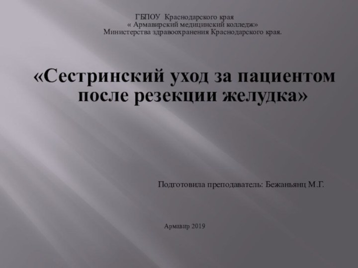 ГБПОУ Краснодарского края « Армавирский медицинский колледж» Министерства здравоохранения Краснодарского края.