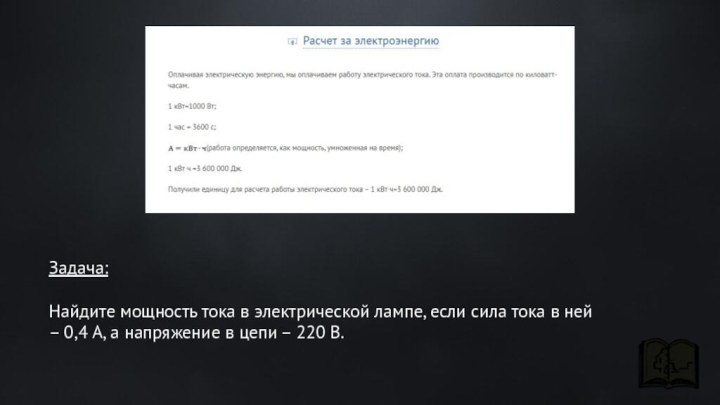 Задача:Найдите мощность тока в электрической лампе, если сила тока в ней –