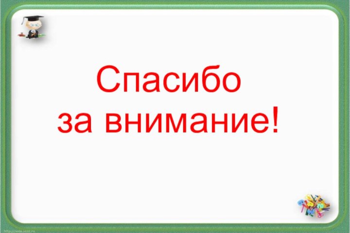 Спасибо за внимание!