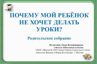 Презентация родительского собрания Почему мой ребенок не хочет делать уроки?