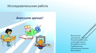 Презентация к исследовательской работе Берегите зрение (2 класс)