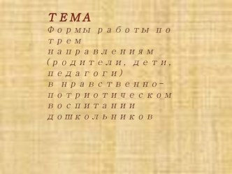 Нравственно-патриотическое воспитание дошкольников