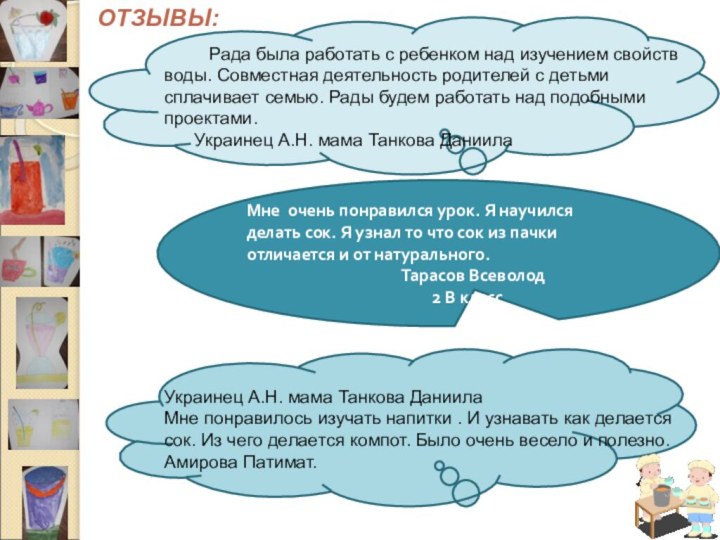 Мне очень понравился урок. Я научился делать сок. Я узнал то что