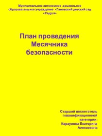 План проведения Месячника по безопасности