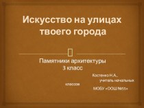 Презентация . Изобразительное искусство Памятники архитектуры 3 класс