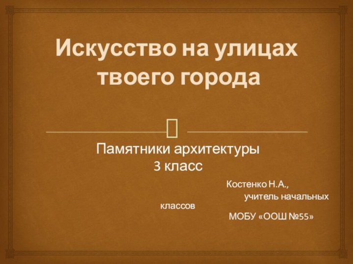 Искусство на улицах  твоего города Памятники архитектуры3 класс