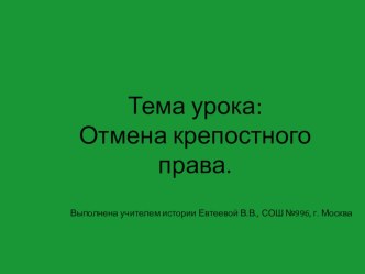 Презентация по истории Отмена крепостного права