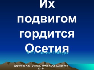 Презентация к ЧКР Их подвигом гордится Осетия