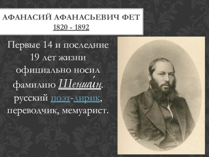 Афанасий Афанасьевич Фет 1820 - 1892Первые 14 и последние 19 лет жизни