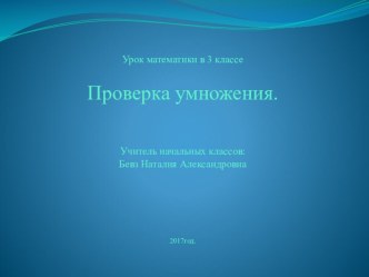 Презентация по математике на тему  Проверка умножения