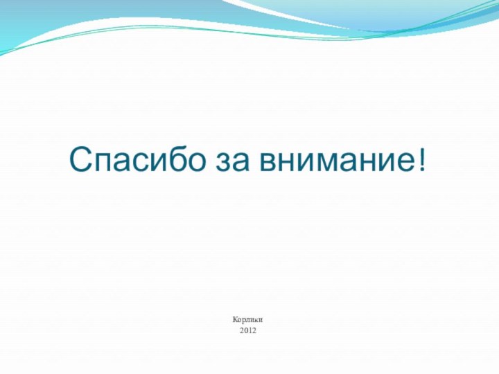 Спасибо за внимание!Корлики2012