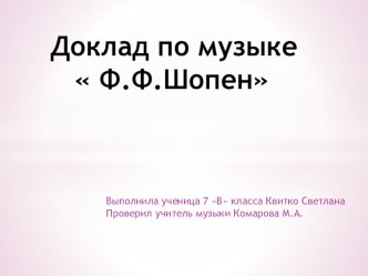 ПрезентацияФредерик Франсуа Шопен - композитор и пианист.