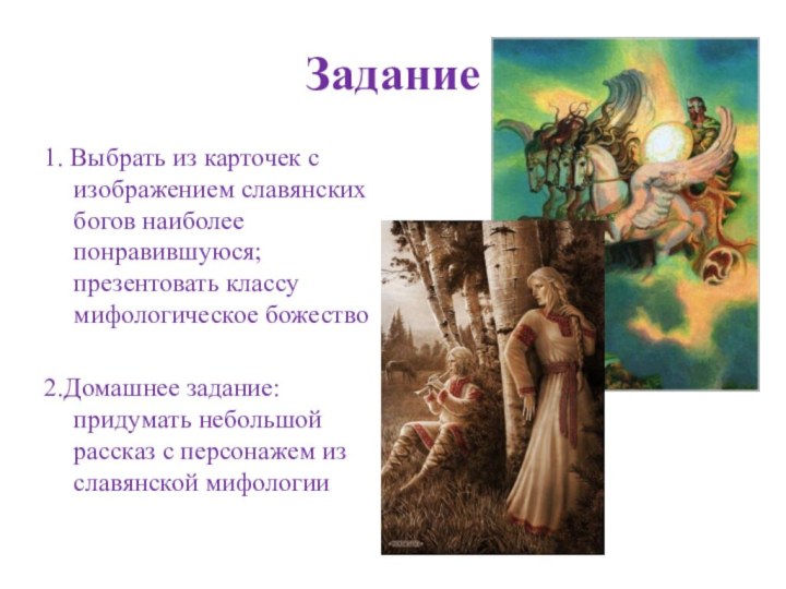 Задание1. Выбрать из карточек с изображением славянских богов наиболее понравившуюся; презентовать классу