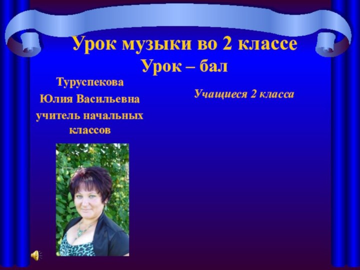 Урок музыки во 2 классе Урок – бал Туруспекова