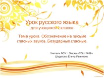 Презентация по русскому языку на тему: Обозначение на письме гласных звуков. Безударные гласные(2 класс)