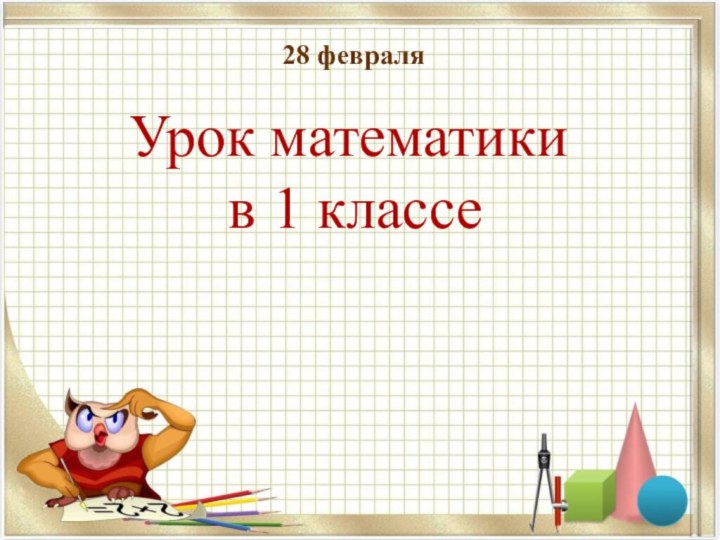 Урок математики  в 1 классе28 февраля