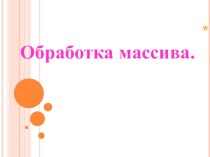 Практическая работа Обработка Массива