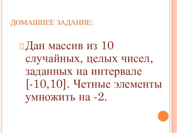 ДОМАШНЕЕ ЗАДАНИЕ:Дан массив из 10 случайных, целых чисел, заданных на интервале [-10,10].