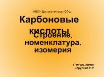 Презентация по химии на тему Карбоновые кислоты