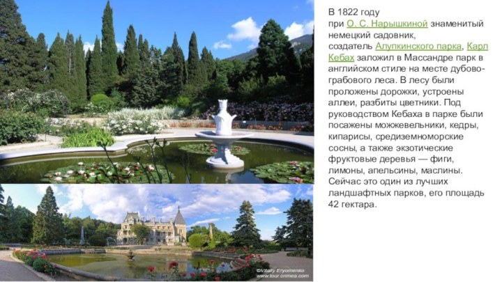 В 1822 году при О. С. Нарышкиной знаменитый немецкий садовник, создатель Алупкинского парка, Карл Кебах заложил в Массандре парк