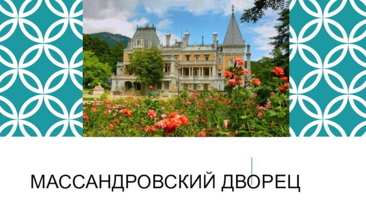 Массандровский Дворец