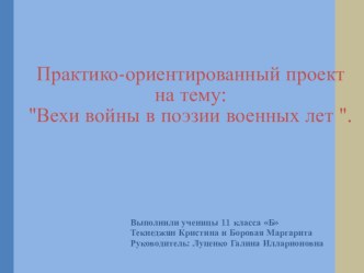 Электронный сборник  Вехи Великой Отечественной войны в поэзии как продукт практико- ориентированного проекта.