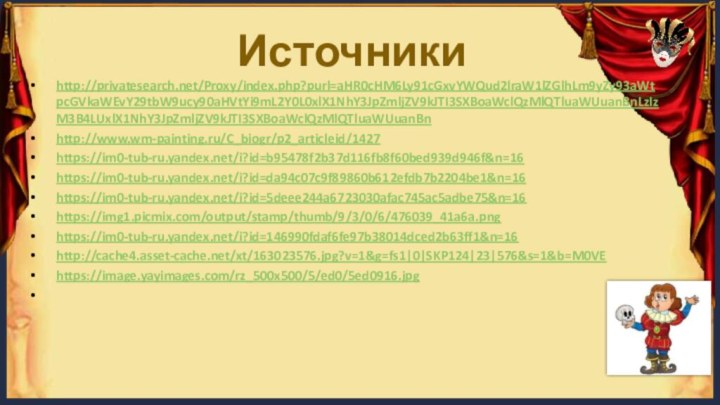 Источникиhttp://privatesearch.net/Proxy/index.php?purl=aHR0cHM6Ly91cGxvYWQud2lraW1lZGlhLm9yZy93aWtpcGVkaWEvY29tbW9ucy90aHVtYi9mL2Y0L0xlX1NhY3JpZmljZV9kJTI3SXBoaWclQzMlQTluaWUuanBnLzIzM3B4LUxlX1NhY3JpZmljZV9kJTI3SXBoaWclQzMlQTluaWUuanBnhttp://www.wm-painting.ru/C_biogr/p2_articleid/1427https://im0-tub-ru.yandex.net/i?id=b95478f2b37d116fb8f60bed939d946f&n=16https://im0-tub-ru.yandex.net/i?id=da94c07c9f89860b612efdb7b2204be1&n=16https://im0-tub-ru.yandex.net/i?id=5deee244a6723030afac745ac5adbe75&n=16https://img1.picmix.com/output/stamp/thumb/9/3/0/6/476039_41a6a.pnghttps://im0-tub-ru.yandex.net/i?id=146990fdaf6fe97b38014dced2b63ff1&n=16http://cache4.asset-cache.net/xt/163023576.jpg?v=1&g=fs1|0|SKP124|23|576&s=1&b=M0VE https://image.yayimages.com/rz_500x500/5/ed0/5ed0916.jpg