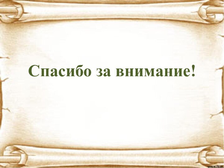 Спасибо за внимание!