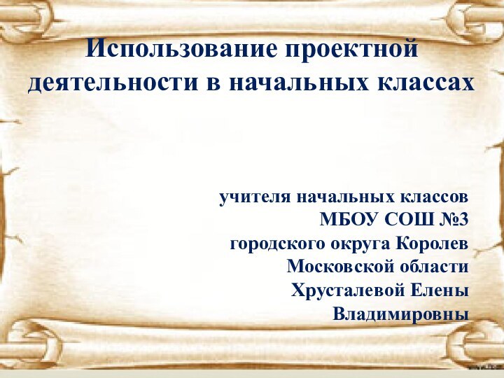 Использование проектной деятельности в начальных классах учителя начальных классовМБОУ СОШ №3 городского