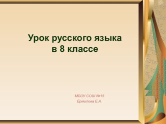 Презентация к уроку русского языка на тему Односоставные предложения