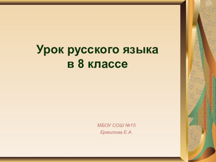 Урок русского языка в 8 классеМБОУ СОШ №15Ермилова Е.А.