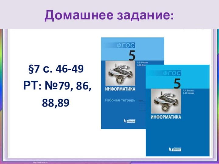 Домашнее задание:§7 с. 46-49 РТ: №79, 86,88,89