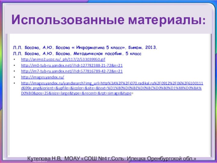 Использованные материалы:Л.Л. Босова, А.Ю. Босова « Информатика 5 класс». Бином. 2013.Л.Л. Босова,