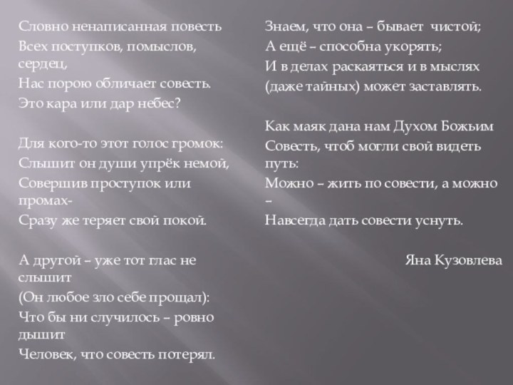 Словно ненаписанная повестьВсех поступков, помыслов, сердец,Нас порою обличает совесть.Это кара или дар