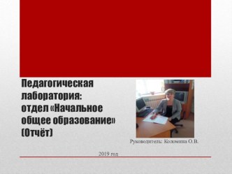 Презентация о работе педагогической лаборатории по теме Активизация познавательной деятельности младшего школьника