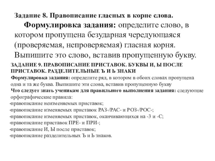 Задание 8. Правописание гласных в корне слова.Формулировка задания: определите слово, в котором